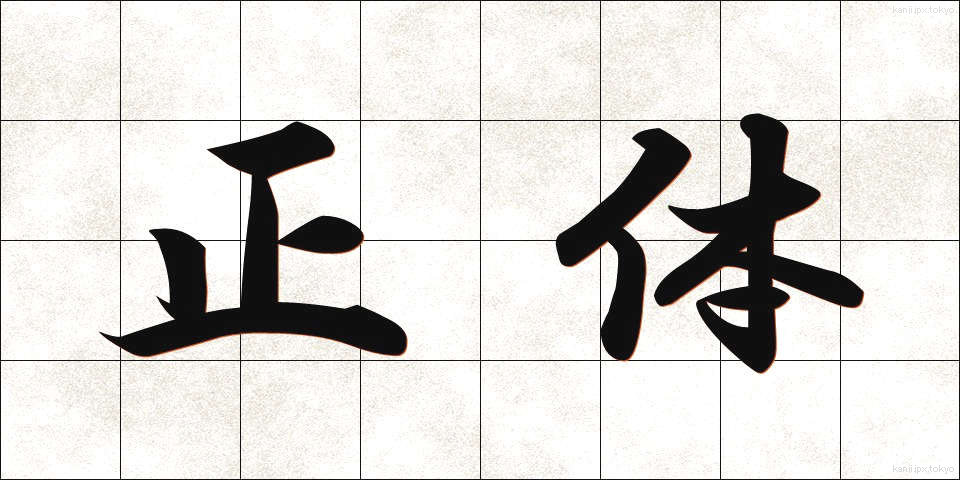 正体 (しょうたい)