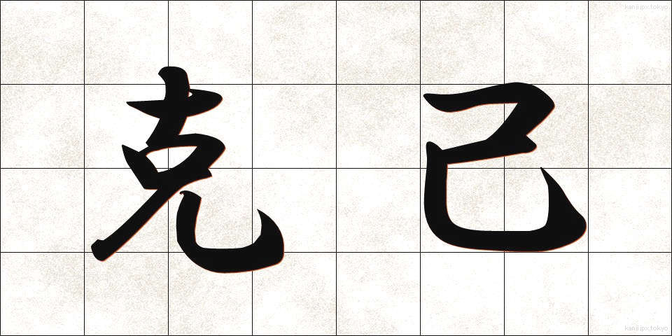 克己 (こっき)