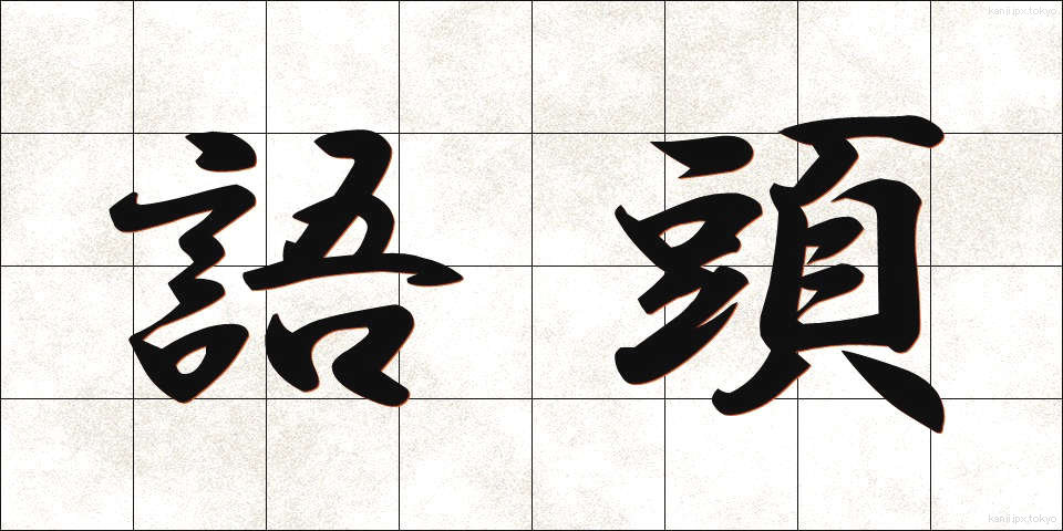 語頭 (ごとう)