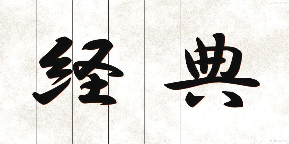 経典 (けいてん)