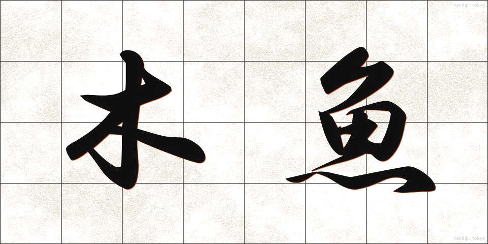 木魚 (もくぎょ)