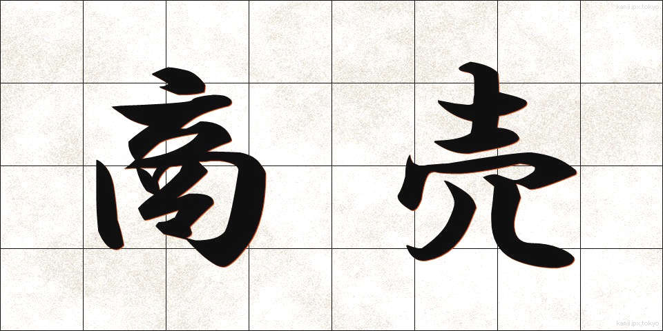 商売 (しょうばい)