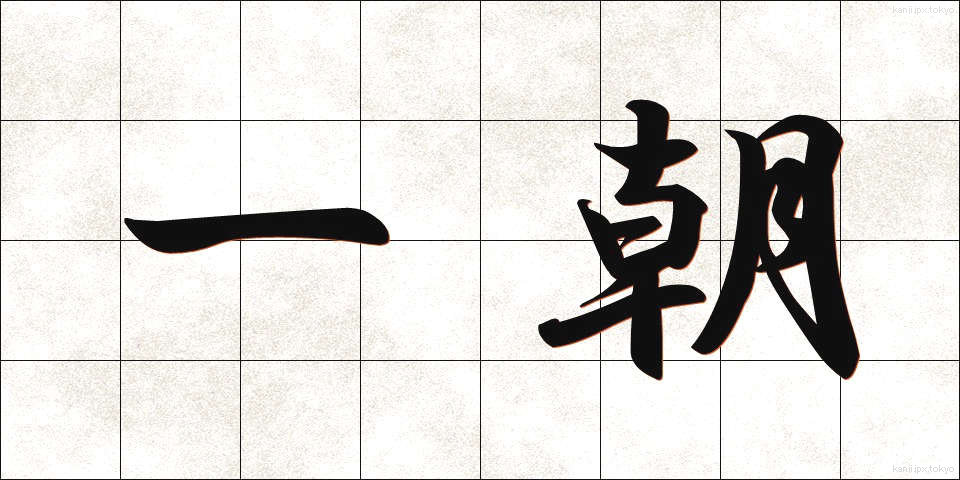 一朝 (いっちょう)