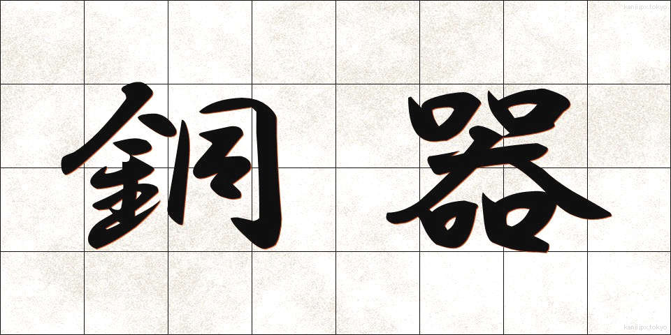 銅器 (どうき)