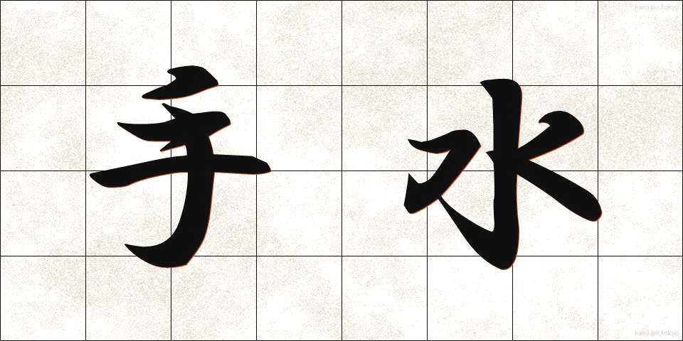 手水 (ちょうず)