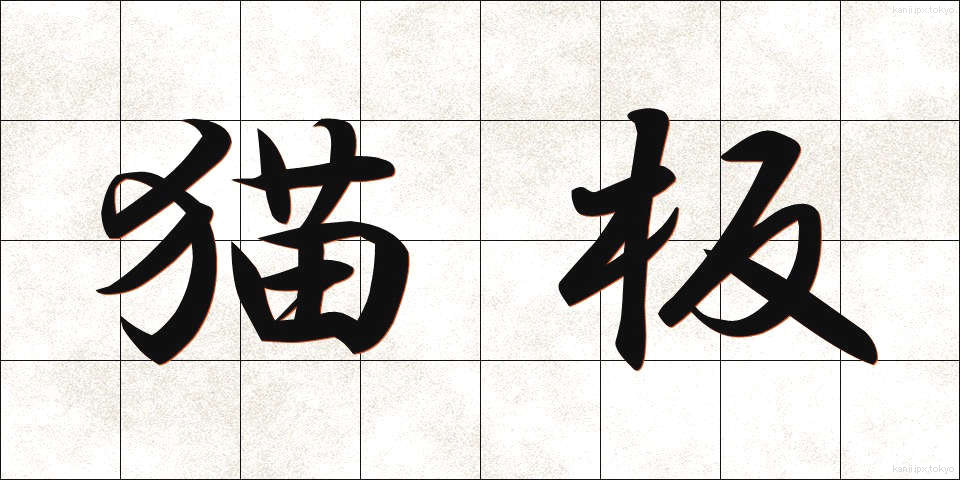 猫板 (ねこいた)
