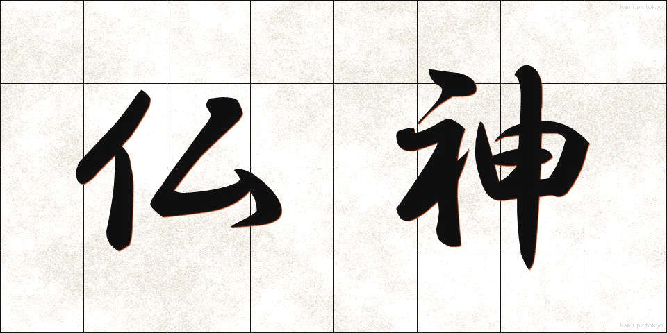 仏神 (ぶっしん)