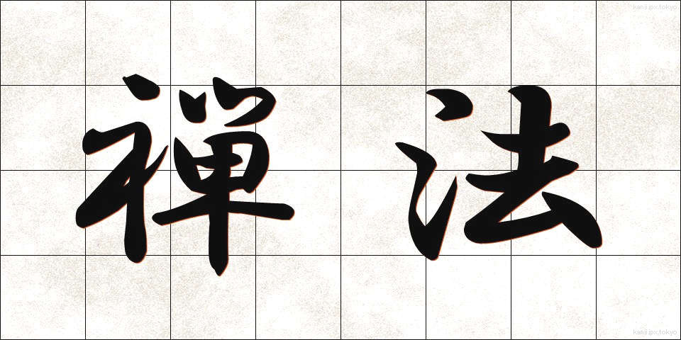 禅法 (ぜんぽう)
