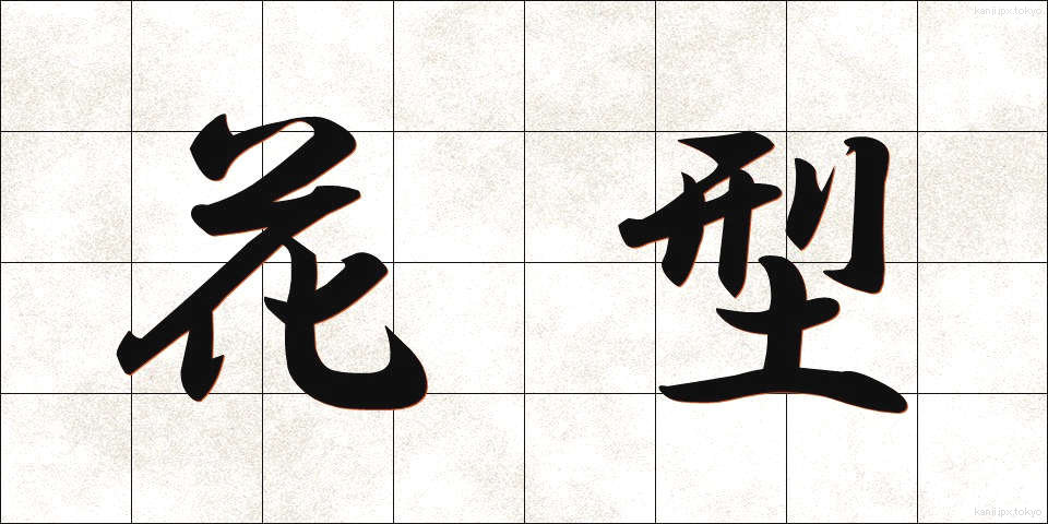 花型 (かぎょう)