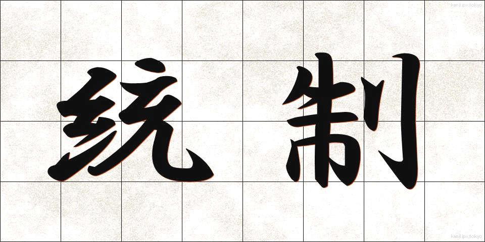 統制 (とうせい)