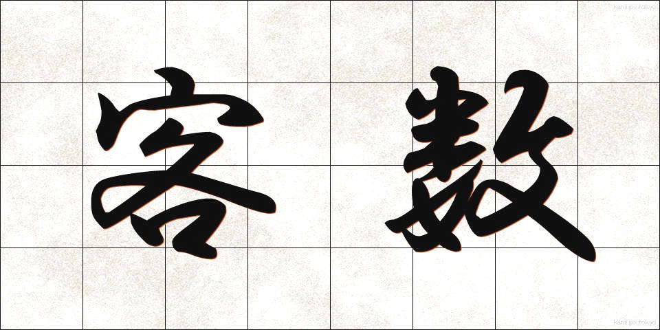 客数 (きゃくすう)