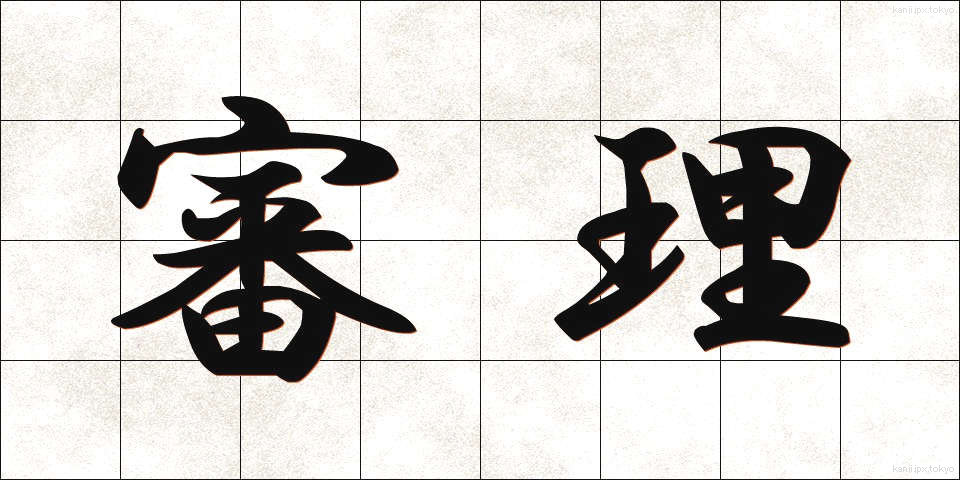 審理 (しんり)