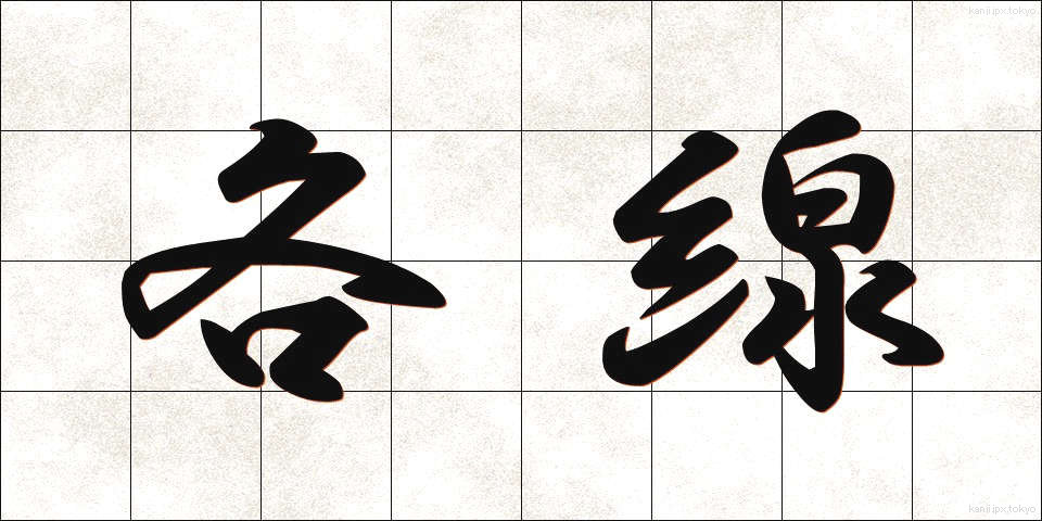 各線 (かくせん)