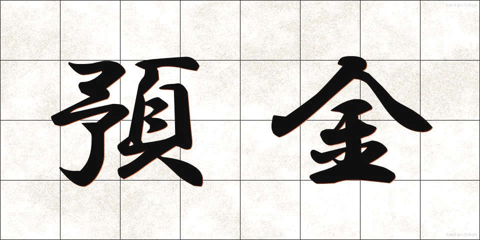 預金 (よきん)