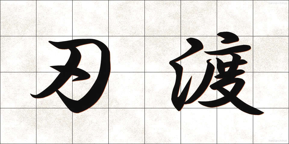 刃渡 (はわたり)