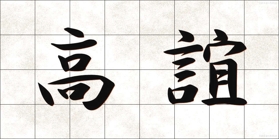 高誼 (こうぎ)