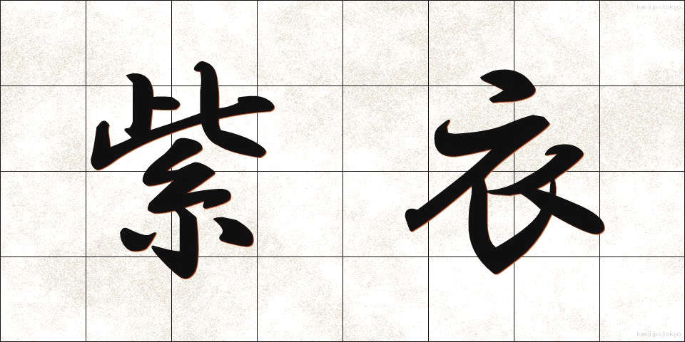 紫衣 (しえい)
