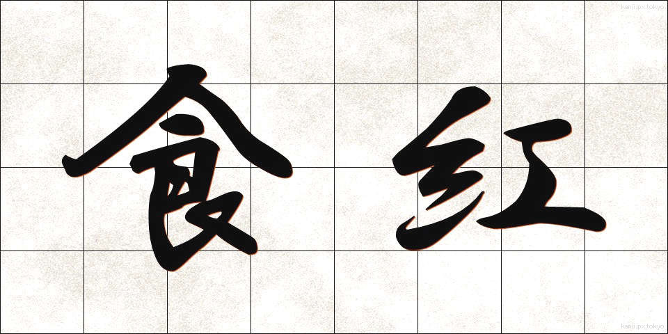 食紅 (しょくべに)