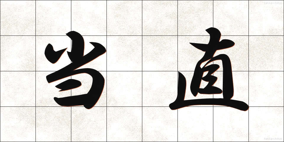 当直 (とうちょく)