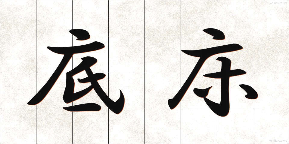 底床 (ていしょう)