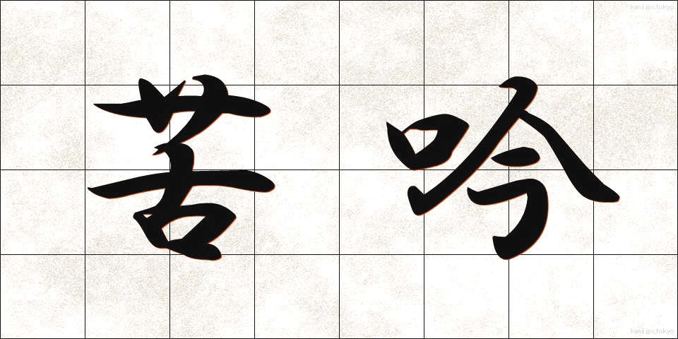 苦吟 (くぎん)