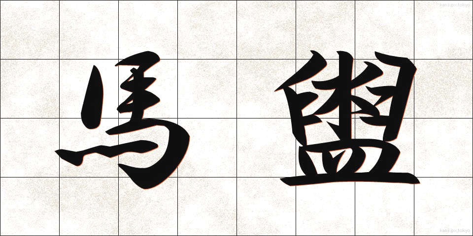馬盥 (ばだらい)