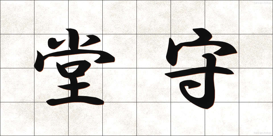 堂守 (どうもり)
