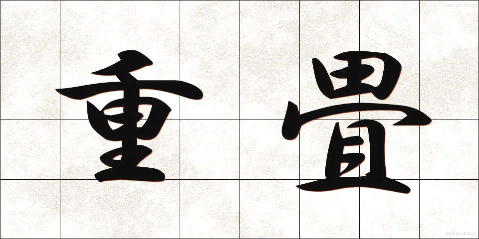 重畳 (ちょうじょう)