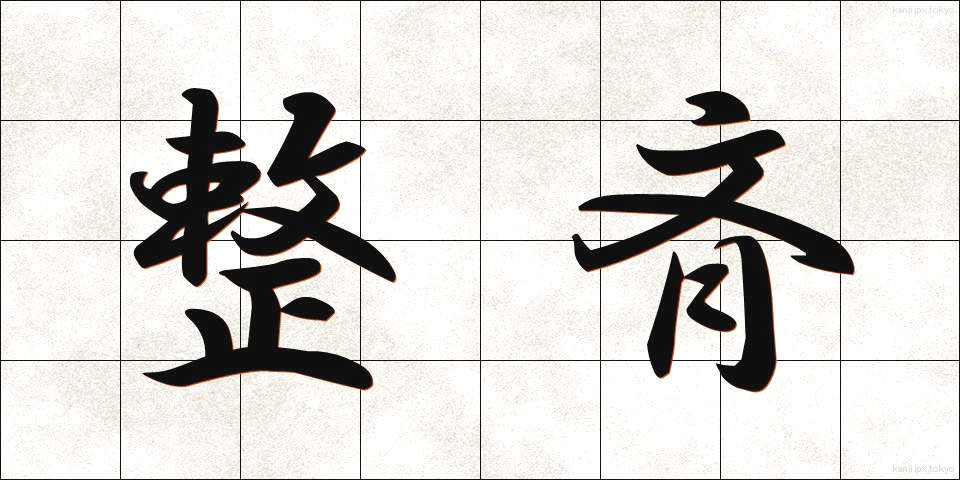 整斉 (せいせい)