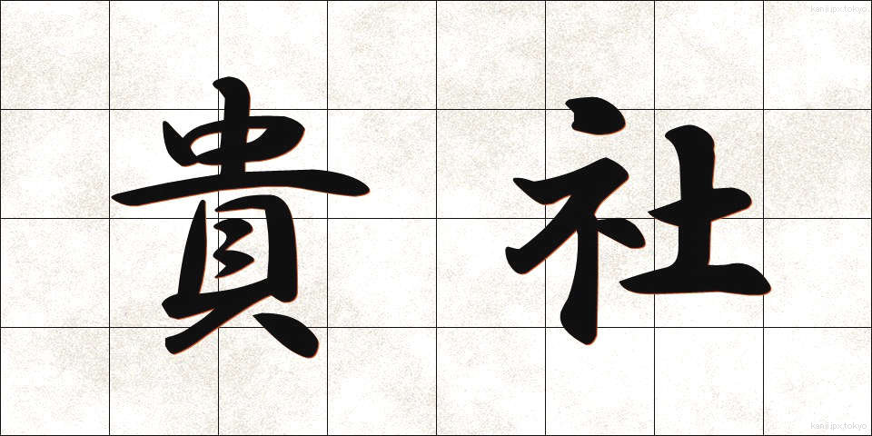 貴社 (きしゃ)