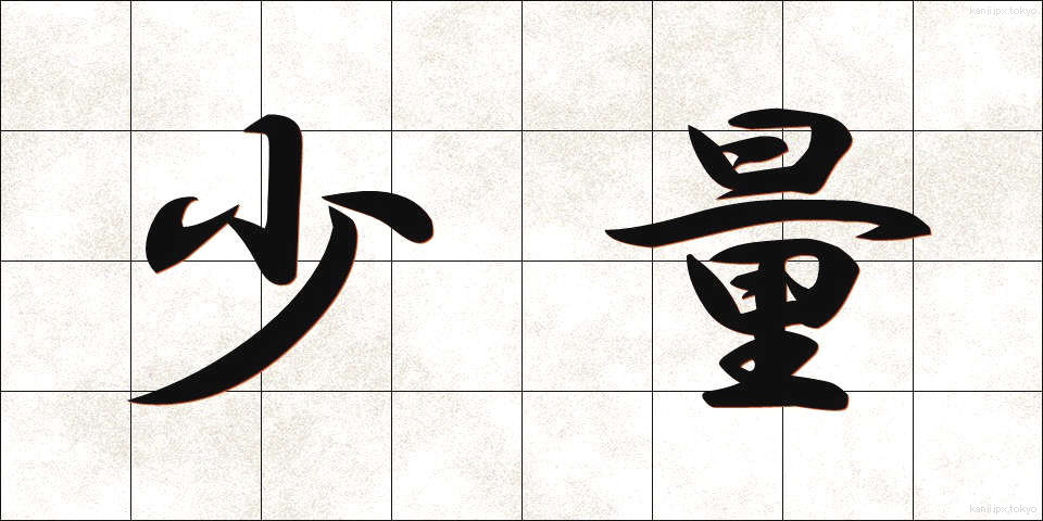 少量 (しょうりょう)
