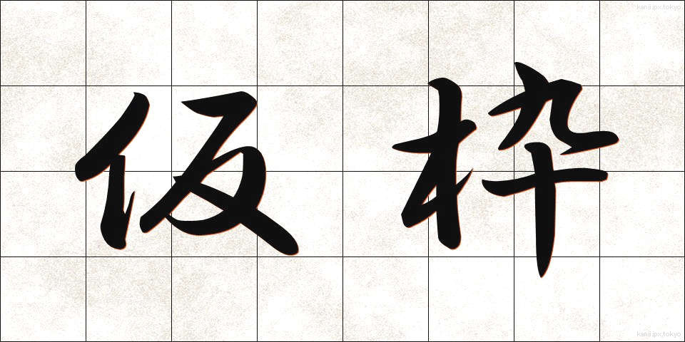 仮枠 (かりわく)