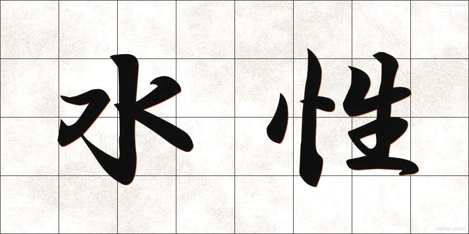 水性 (すいせい)