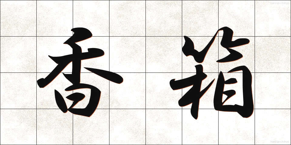 香箱 (こうばこ)