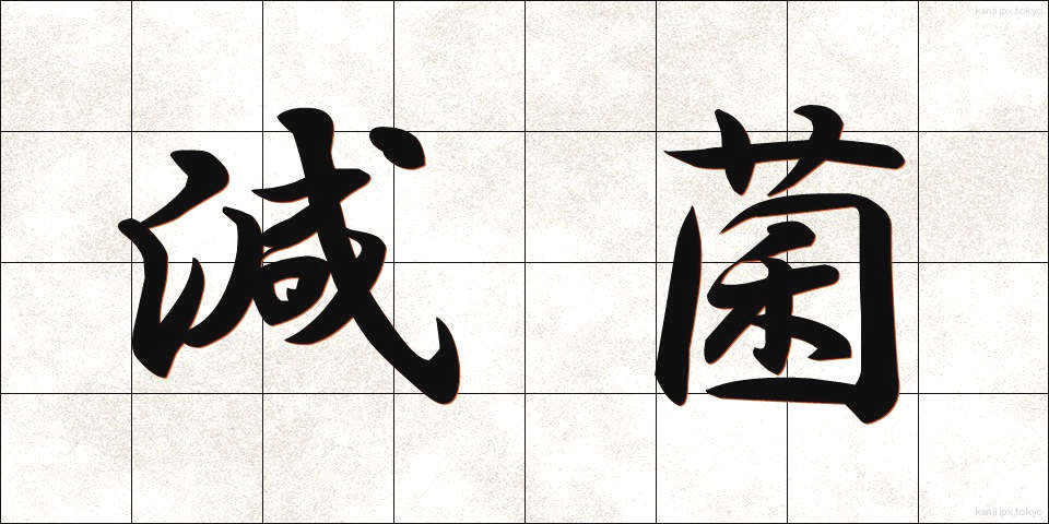 減菌 (げんきん)