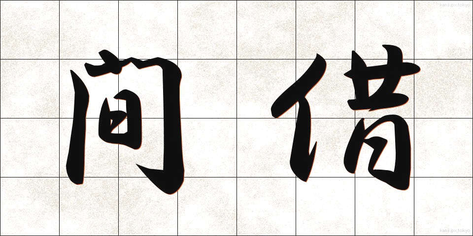 間借 (まがり)