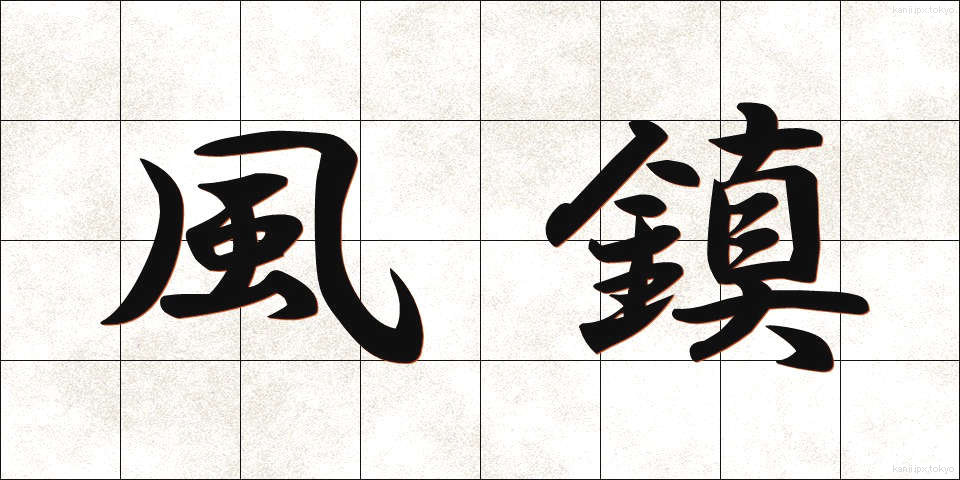 風鎮 (ふうちん)