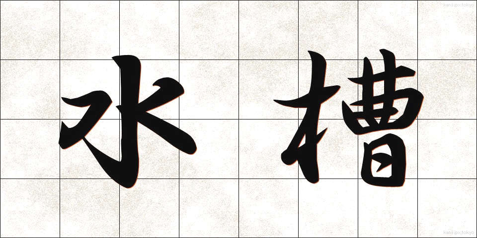 水槽 (すいそう)