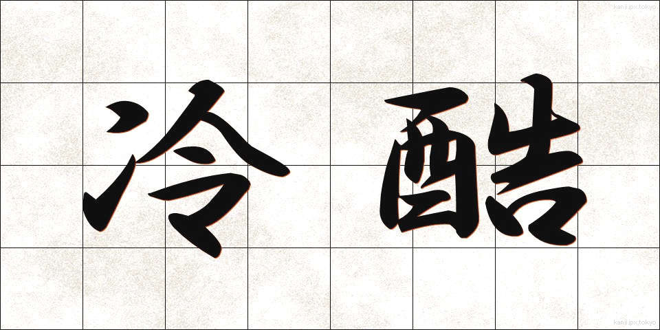 冷酷 (れいこく)
