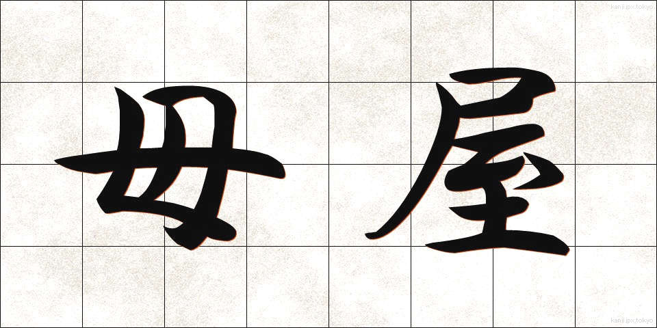 母屋 (おもや)