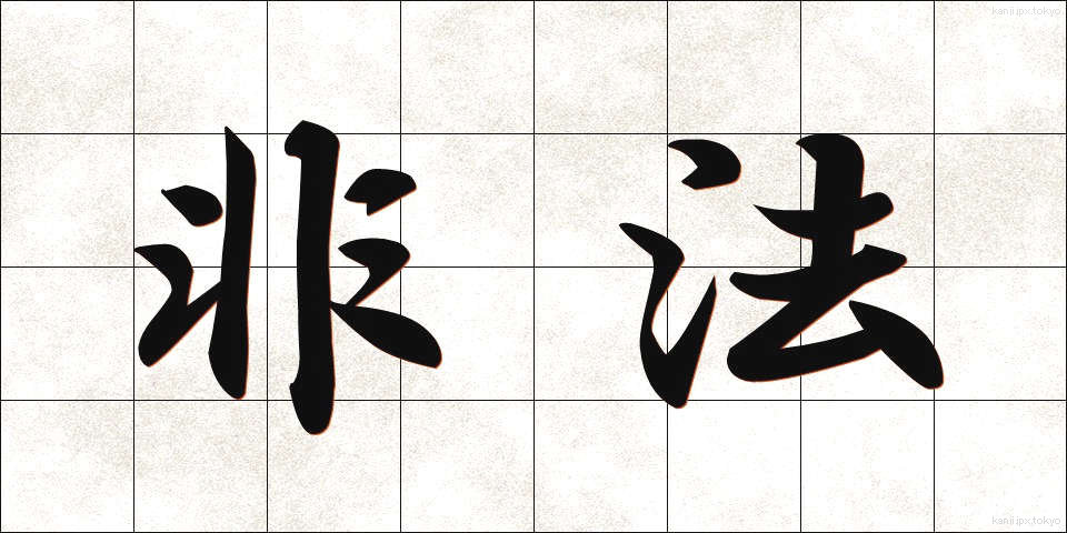 非法 (ひほう)