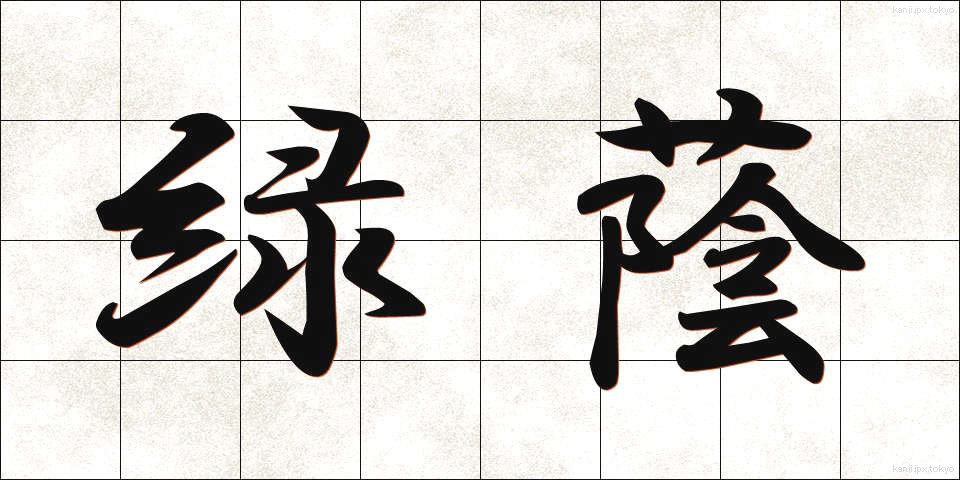 緑蔭 (りょくいん)