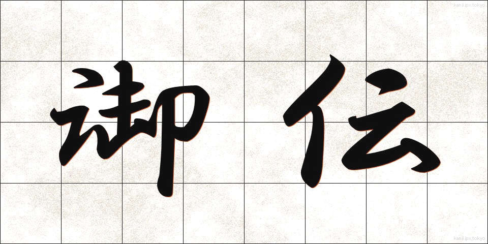 御伝 (ごでん)