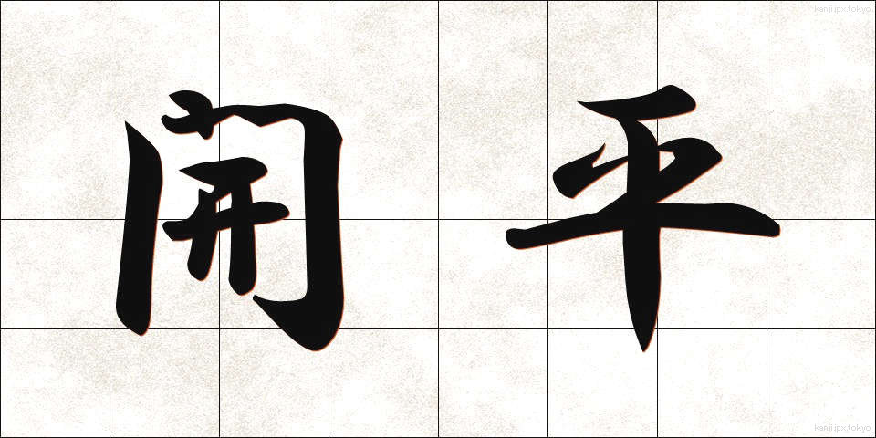 開平 (かいへい)