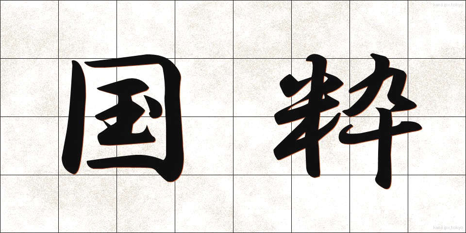 国粋 (こくすい)