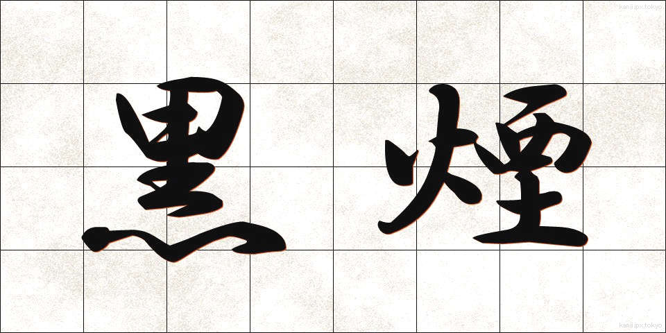 黒煙 (くろけむり)