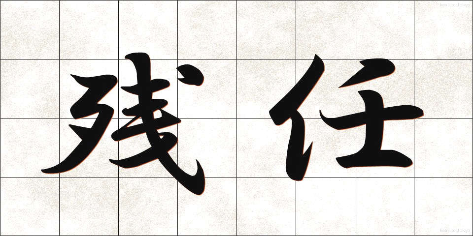 残任 (ざんにん)