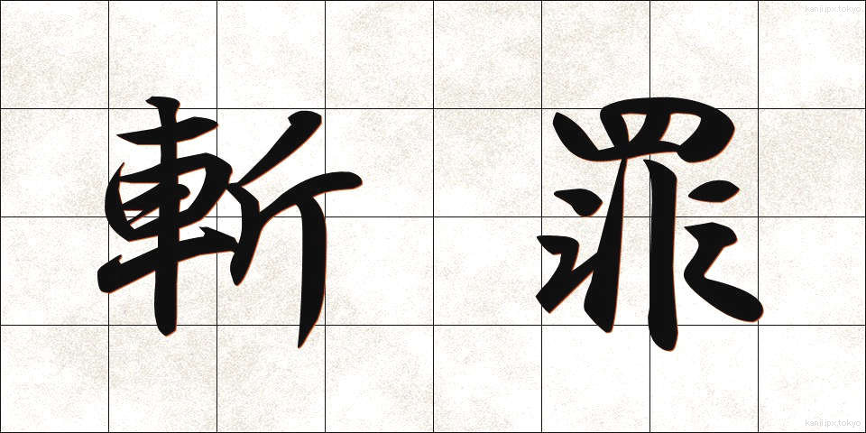 斬罪 (ざんざい)