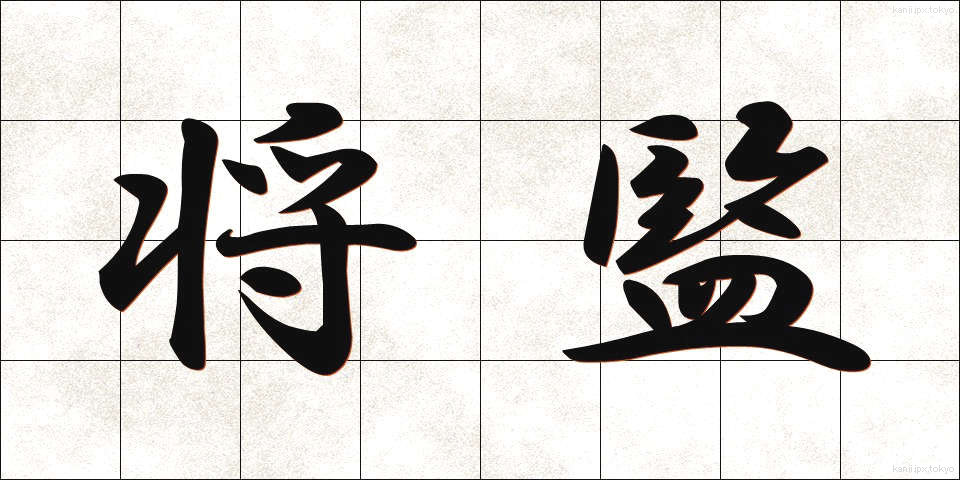 将監 (しょうげん)