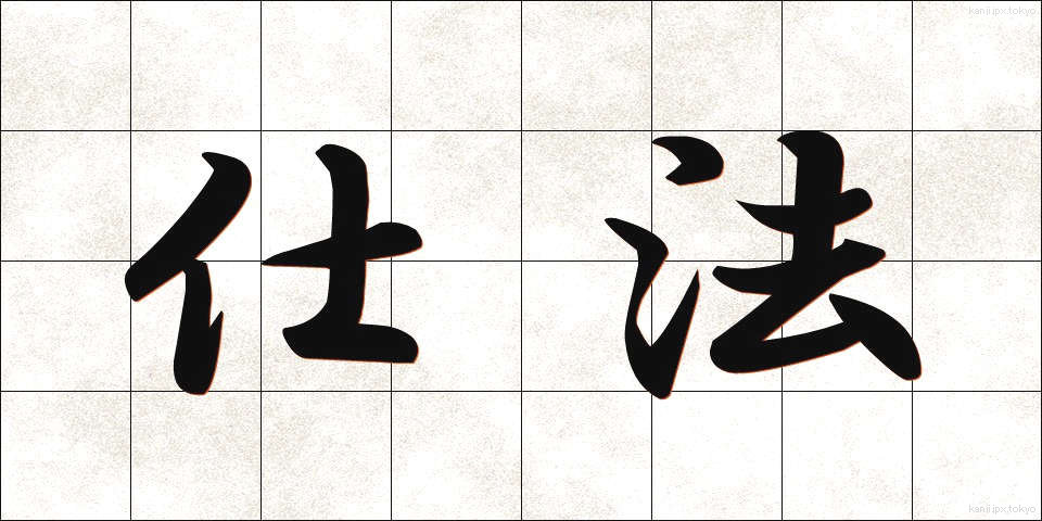 仕法 (しほう)